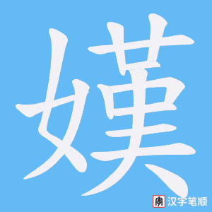 嫨