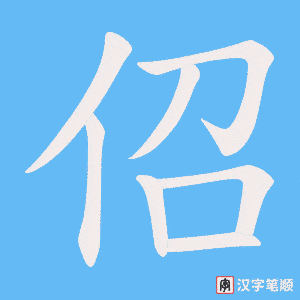 佋