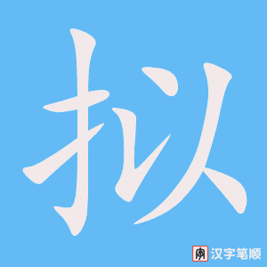 拟