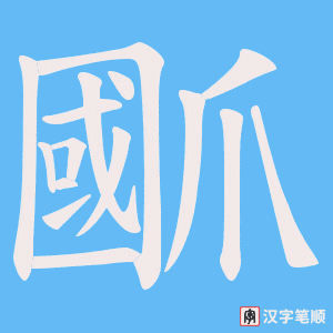 爴
