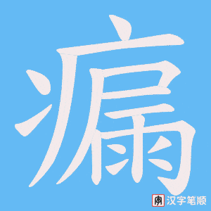 瘺