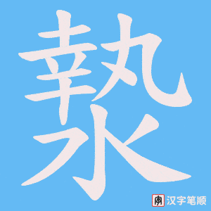 漐