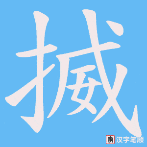揻