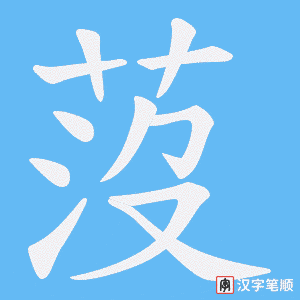 莈