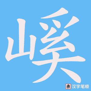 嵠