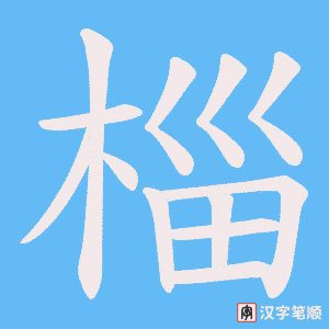 椔