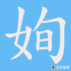 姰