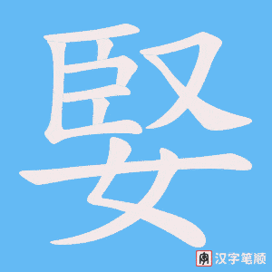 婜