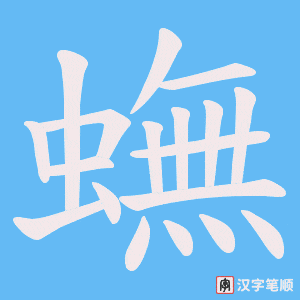蟱
