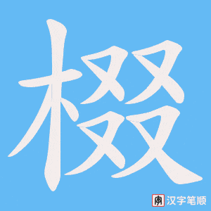 棳