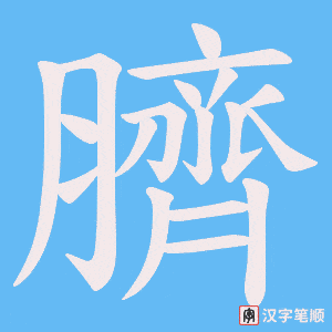 臍
