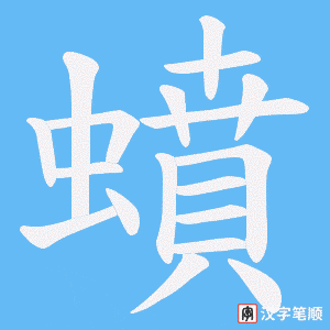 蟦