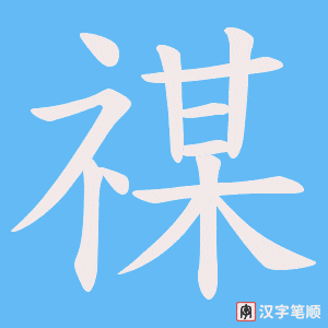 禖