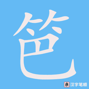 笆