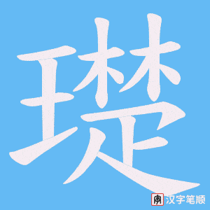 璴