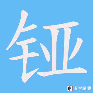 铔