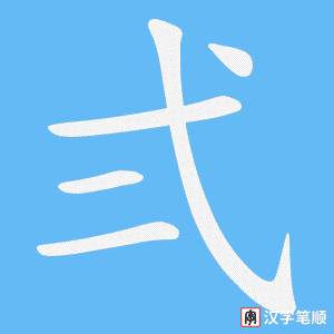 弍