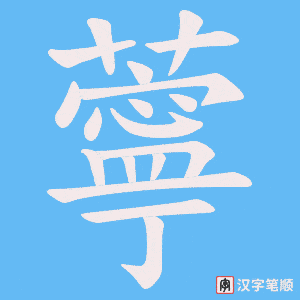 薴