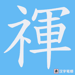 禈