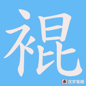 裩