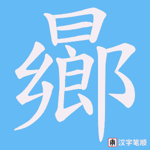 曏