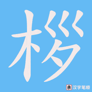 桚