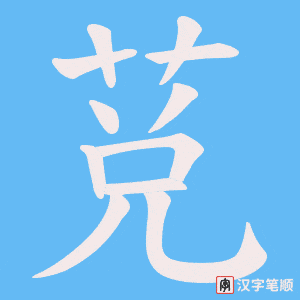 莌