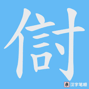 傠