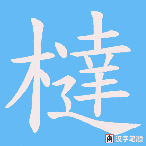 橽