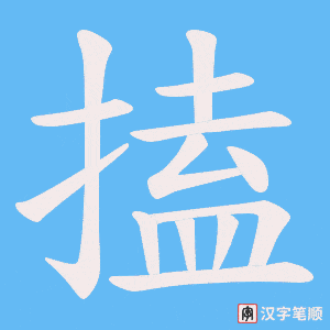 搕