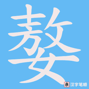 嫯