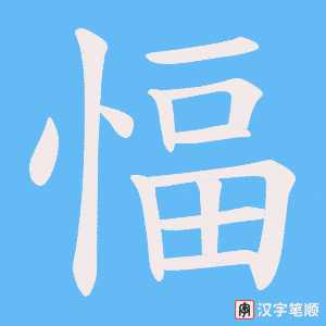 愊
