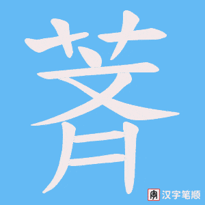 萕