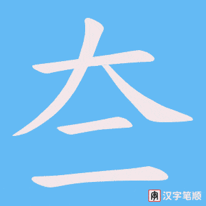 夳
