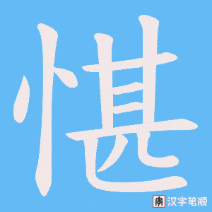 愖