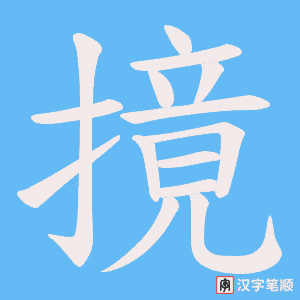 摬