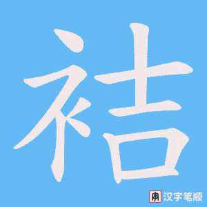 袺