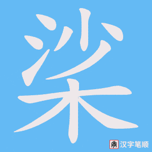 桬