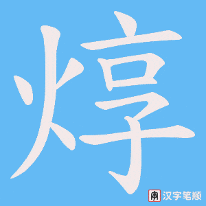 焞