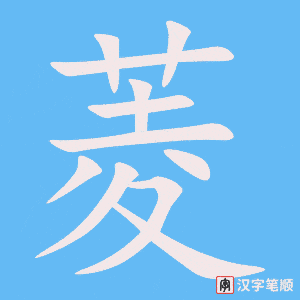 菱
