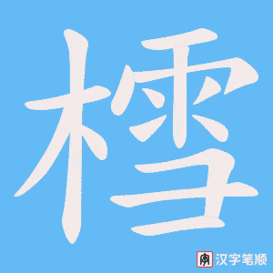 樰