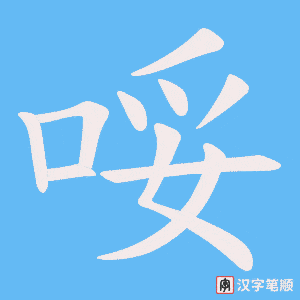 哸