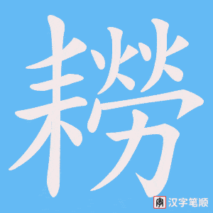 耮