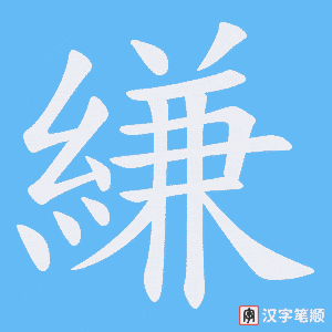 縑