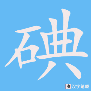 碘
