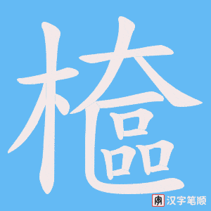 檶