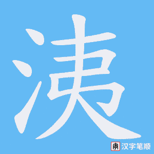 洟