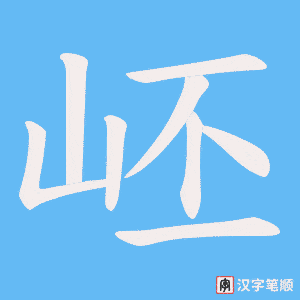 岯