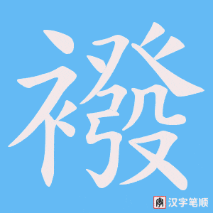 襏