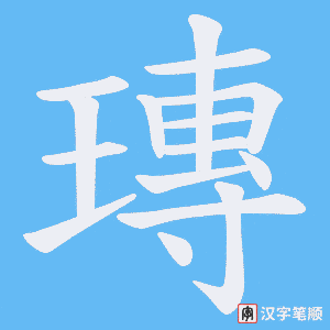 瑼